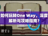 如何玩轉(zhuǎn)One Way，深度解析與攻略指南？