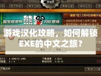 游戲漢化攻略，如何解鎖EXE的中文之旅？
