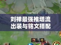 劉禪最強(qiáng)推塔流出裝與銘文搭配指南