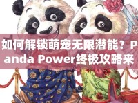 如何解鎖萌寵無限潛能？Panda Power終極攻略來啦！
