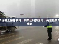 玉環(huán)市交通安全警鐘長(zhǎng)鳴，共筑出行安全網(wǎng)，關(guān)注最新交通事故動(dòng)態(tài)