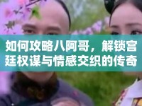 如何攻略八阿哥，解鎖宮廷權謀與情感交織的傳奇之旅？