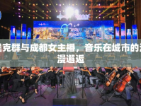 吳克群與成都女主播，音樂(lè)在城市的浪漫邂逅