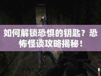 如何解鎖恐懼的鑰匙？恐怖怪談攻略揭秘！
