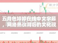 五月色婷婷在線中文字幕，網(wǎng)絡(luò)熱議背后的文化現(xiàn)象