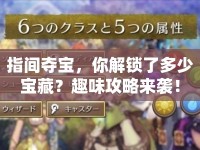指間奪寶，你解鎖了多少寶藏？趣味攻略來襲！