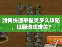 如何快速掌握炎多久攻略，征服游戲難關(guān)？