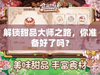 解鎖甜品大師之路，你準(zhǔn)備好了嗎？