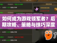如何成為游戲領(lǐng)軍者？后期攻略、策略與技巧深度解析！