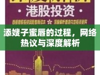 添嫂子蜜唇的過程，網(wǎng)絡(luò)熱議與深度解析