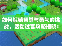 如何解鎖智慧與勇氣的挑戰(zhàn)，活動(dòng)迷宮攻略揭曉！