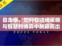 自走棋，如何在這場策略與智慧的博弈中脫穎而出？