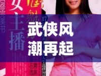 武俠風(fēng)潮再起，探秘武俠裝女主播的魅力江湖