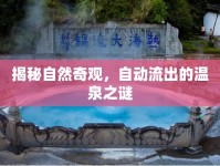 揭秘自然奇觀，自動(dòng)流出的溫泉之謎