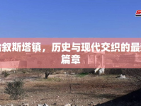 哈敘斯塔鎮(zhèn)，歷史與現(xiàn)代交織的最新篇章