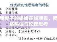 我妻子的姐姐在線觀看，網(wǎng)絡(luò)熱議與倫理思考