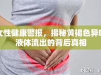 女性健康警報(bào)，揭秘黃褐色異味液體流出的背后真相