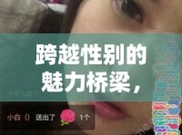 跨越性別的魅力橋梁，美女主播的獨(dú)特魅力