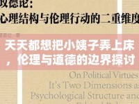 天天都想把小姨子弄上床，倫理與道德的邊界探討