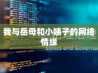我與岳母和小姨子的網(wǎng)絡(luò)情緣