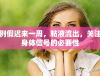 例假遲來(lái)一周，粘液流出，關(guān)注身體信號(hào)的必要性