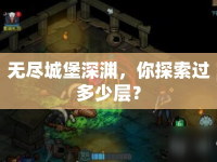 無盡城堡深淵，你探索過多少層？