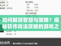 如何解鎖智慧與策略？揭秘狡詐戲法攻略的游戲之旅！