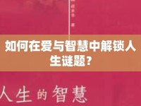 如何在愛(ài)與智慧中解鎖人生謎題？