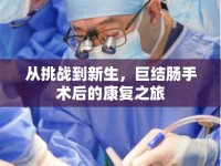 從挑戰(zhàn)到新生，巨結(jié)腸手術(shù)后的康復(fù)之旅