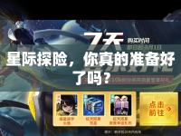 星際探險(xiǎn)，你真的準(zhǔn)備好了嗎？