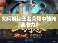 如何解鎖王者榮耀中的隱藏潛力？