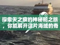 探索天之痕的神秘船之旅，你能解開(kāi)這片海域的奇幻謎團(tuán)嗎？