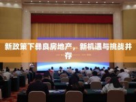 新政策下彝良房地產(chǎn)，新機(jī)遇與挑戰(zhàn)并存