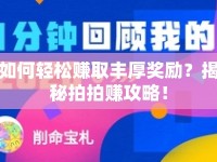 如何輕松賺取豐厚獎(jiǎng)勵(lì)？揭秘拍拍賺攻略！