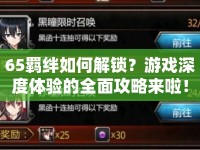 65羈絆如何解鎖？游戲深度體驗的全面攻略來啦！