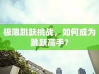 極限跳躍挑戰(zhàn)，如何成為跳躍高手？