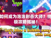 如何成為泡泡射擊大師？終極攻略揭秘！