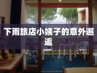 下雨旅店小姨子的意外邂逅