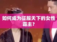如何成為征服天下的女性霸主？