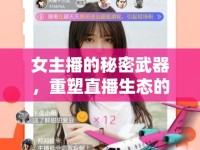 女主播的秘密武器，重塑直播生態(tài)的神秘軟件力量