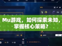 Mu游戲，如何探索未知，掌握核心策略？