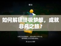 如何解鎖終極夢(mèng)想，成就非凡之旅？