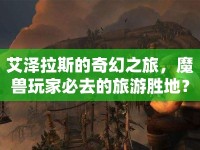 艾澤拉斯的奇幻之旅，魔獸玩家必去的旅游勝地？