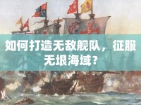 如何打造無敵艦隊(duì)，征服無垠海域？