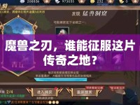 魔獸之刃，誰能征服這片傳奇之地？