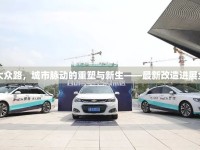 日照大眾路，城市脈動(dòng)的重塑與新生——最新改造進(jìn)展全解析