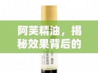 阿芙精油，揭秘效果背后的真相