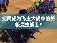 如何成為飛蟲大戰(zhàn)中的終極昆蟲戰(zhàn)士？
