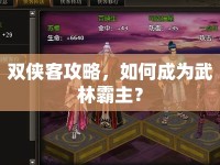雙俠客攻略，如何成為武林霸主？
