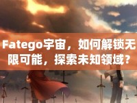 Fatego宇宙，如何解鎖無限可能，探索未知領(lǐng)域？